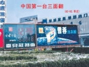 探索三面翻LED顯示屏 產(chǎn)品、圖片與山東廠家及代理指南